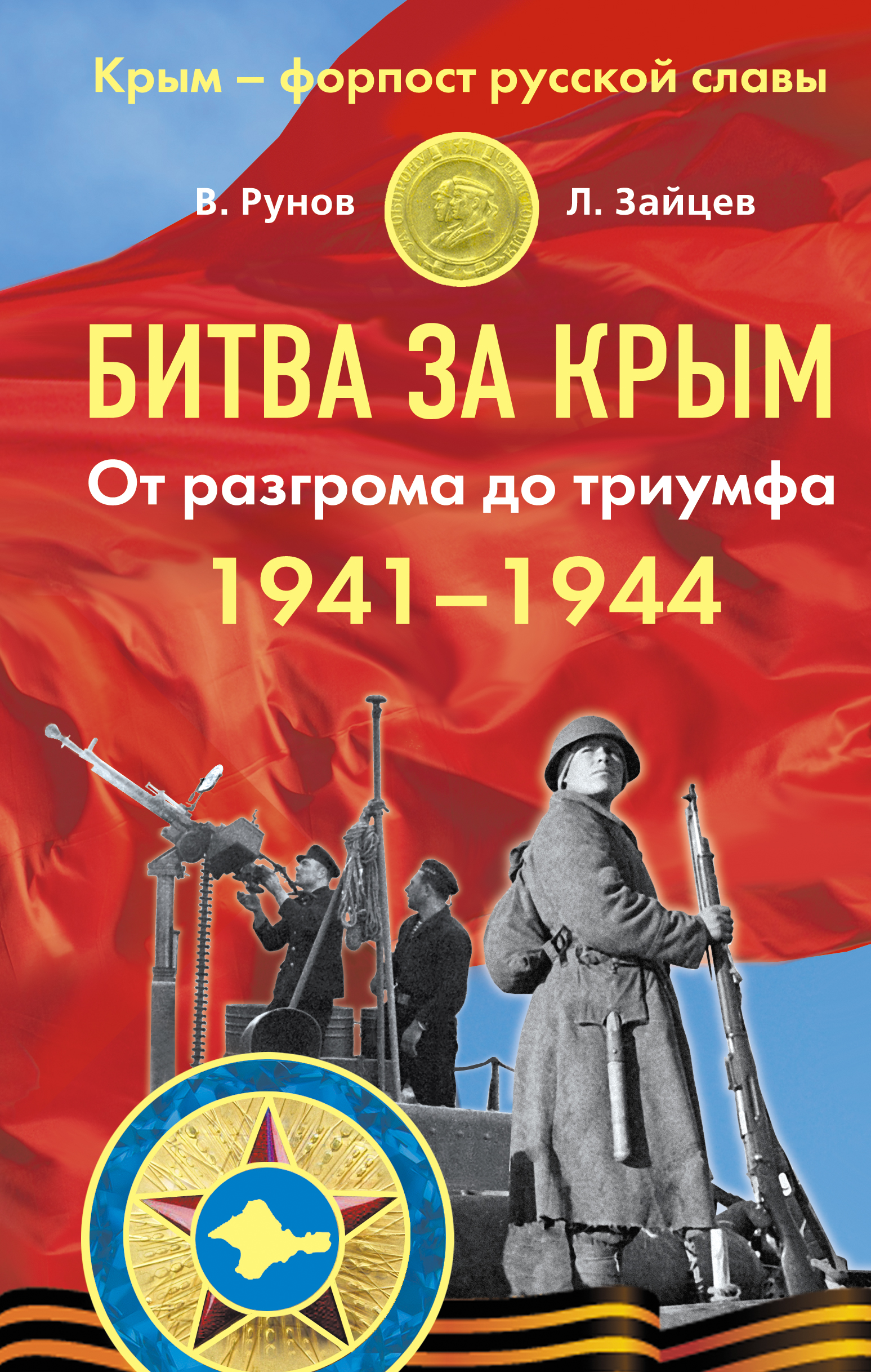 Битва за Крым 1941-1944. От разгрома до триумфа происходит уверенно утверждая