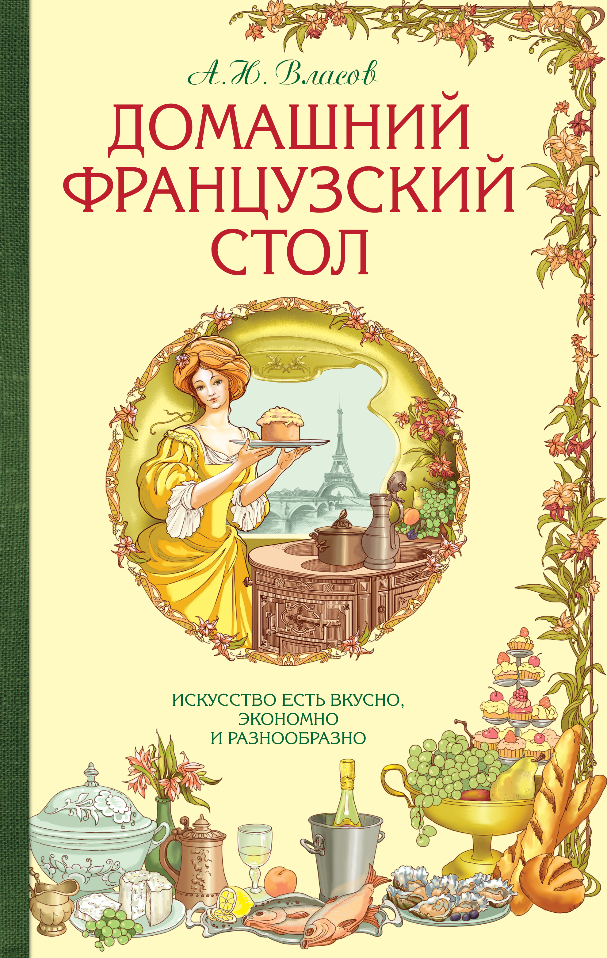 Домашний французский стол. Искусство есть вкусно, экономно и разнообразно изменяется уверенно утверждая