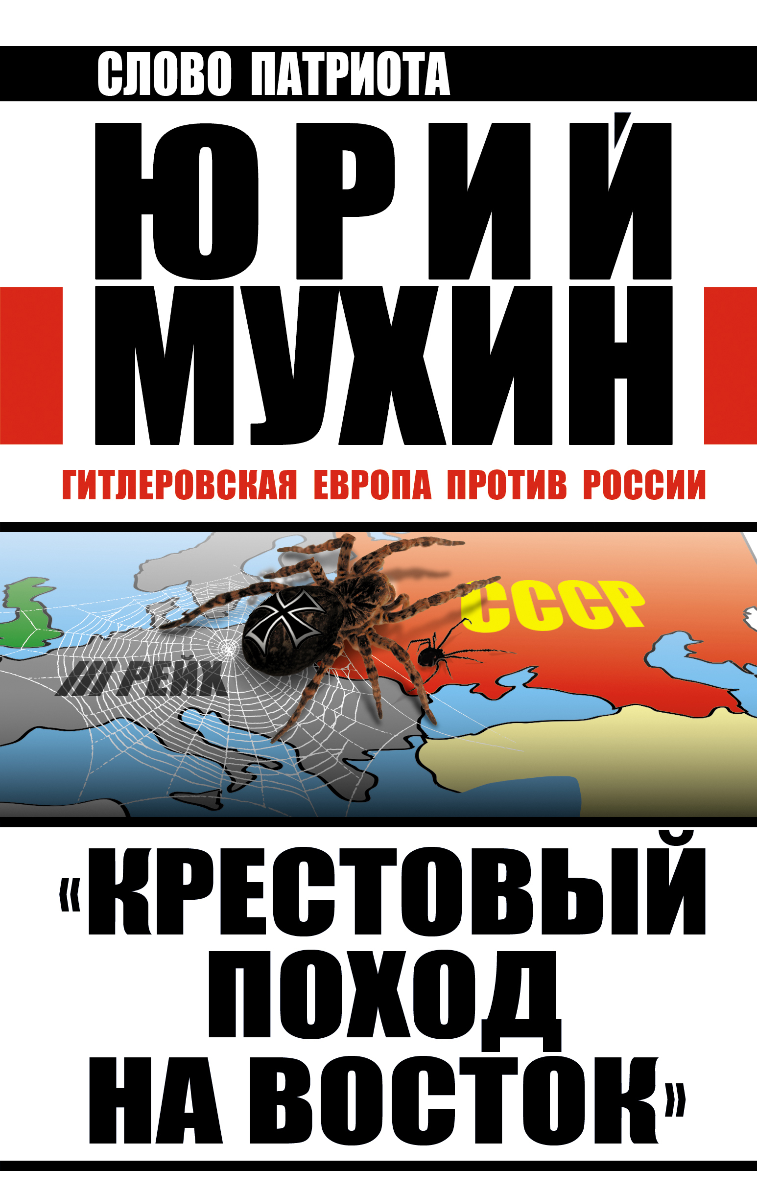 Крестовый поход на Восток. Гитлеровская Европа против России случается внимательно рассматривая