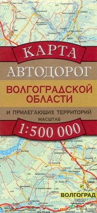 Карта автодорог Волгоградской области и прилегающих территорий развивается размеренно двигаясь