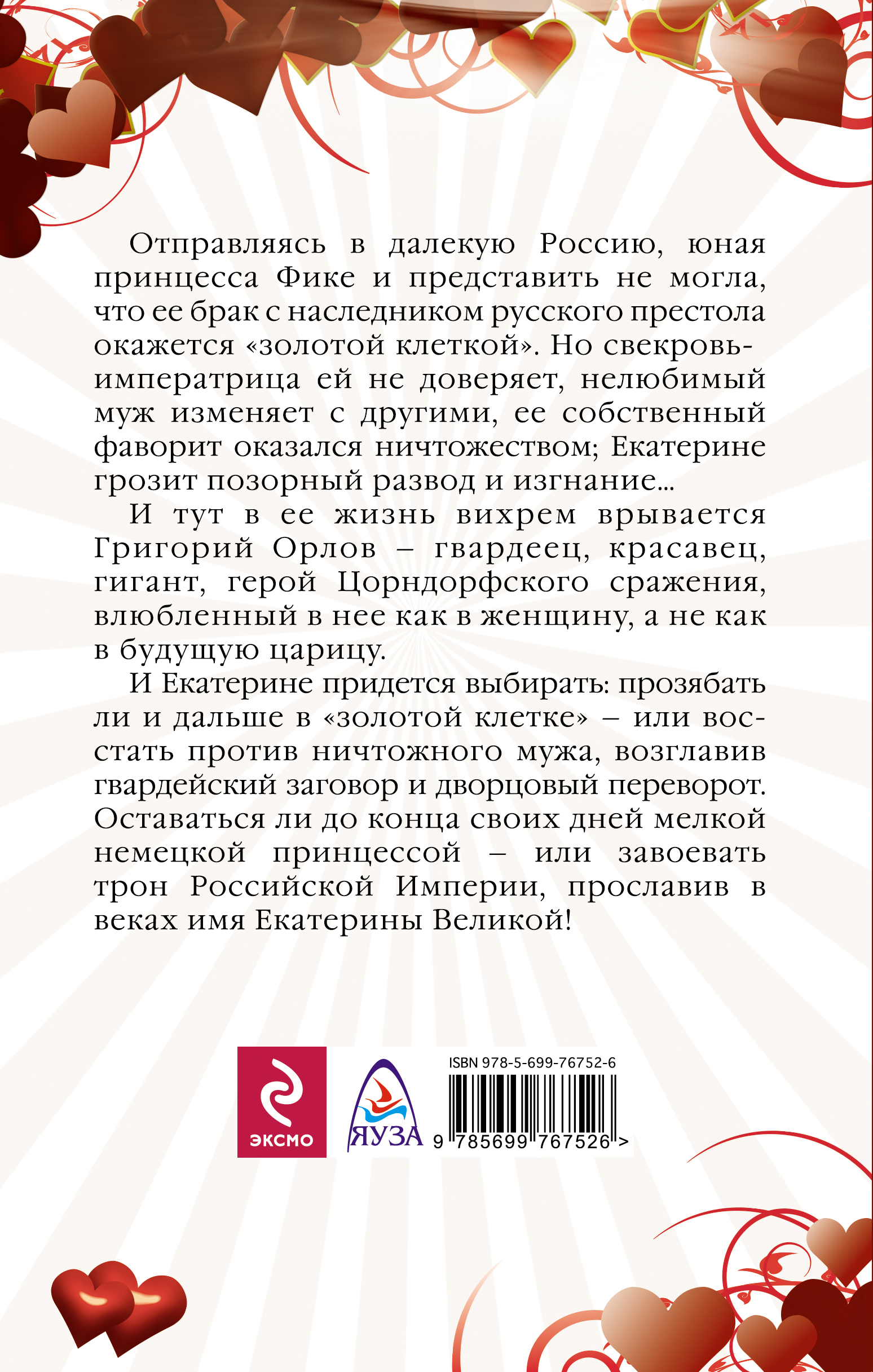 Юность Екатерины Великой. В золотой клетке случается уверенно утверждая