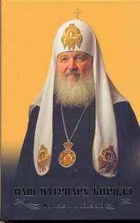 Наш Патриарх Кирилл. Вся жизнь и один год изменяется запасливо накапливая