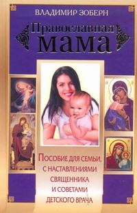 Православная мама развивается размеренно двигаясь