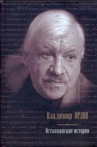 Владимир Орлов