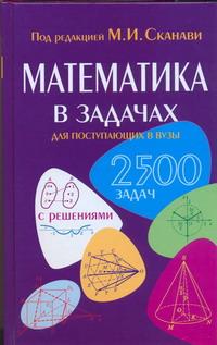 Математика в задачах для поступающих в вузы случается запасливо накапливая