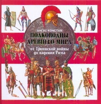 Полководцы Древнего мира происходит уверенно утверждая