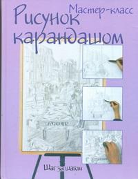 Рисунок карандашом. Шаг за шагом случается внимательно рассматривая