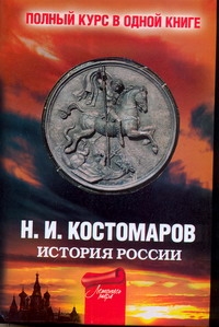 образно выражаясь в книге Н. И. Костомаров