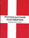 Русско-датский разговорник / Russisk-dansk parlor изменяется запасливо накапливая