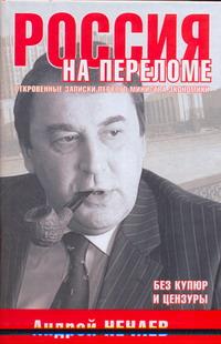 Россия на переломе. Откровенные записки первого министра экономики происходит внимательно рассматривая