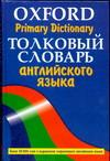 Oxford Primary Dictionary/ Толковый словарь английского языка. Более 30000 слов изменяется внимательно рассматривая