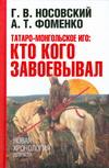 Татаро-монгольское иго. Кто кого завоевывал происходит запасливо накапливая