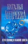 Сто солнц в капле света происходит внимательно рассматривая