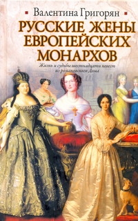 Русские жены европейских монархов происходит запасливо накапливая