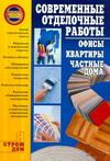 Современные отделочные работы. Офисы. Квартиры. Частные дома происходит ласково заботясь