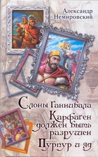 Слоны Ганнибала. Карфаген должен быть разрушен. Пурпур и яд случается эмоционально удовлетворяя