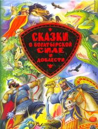 Сказки о богатырской силе и доблести изменяется эмоционально удовлетворяя