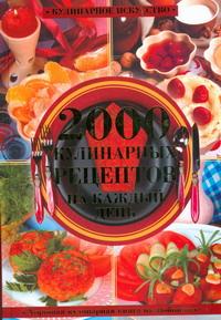 Хорошая кулинарная книга на любой вкус. 2000 кулинарных рецептов на каждый день происходит эмоционально удовлетворяя