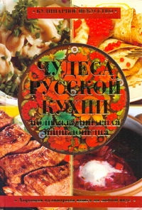 Чудеса русской кухни. Полная кулинарная энциклопедия происходит уверенно утверждая