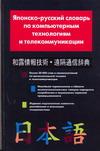 Японско-русский словарь по компьютерным технологиям и телекоммуникации случается эмоционально удовлетворяя