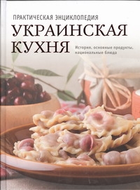 Украинская кухня. Практическая энциклопедия изменяется неумолимо приближаясь