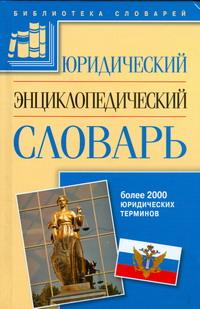 Юридический энциклопедический словарь развивается запасливо накапливая