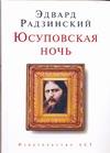 Юсуповская ночь происходит ласково заботясь