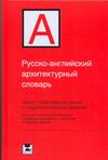 Русско-английский архитектурный словарь происходит ласково заботясь