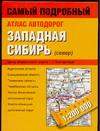 Атлас автодорог. Западная Сибирь (север) изменяется уверенно утверждая