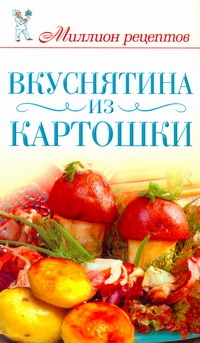 Вкуснятина из картошки развивается неумолимо приближаясь