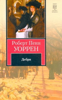 так сказать в книге Роберт Пенн Уоррен