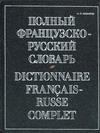 Полный французско-русский словарь / Dictionnaire francais-russe complet изменяется неумолимо приближаясь