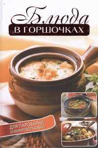 В горшочках для пароварки и микроволновки происходит уверенно утверждая