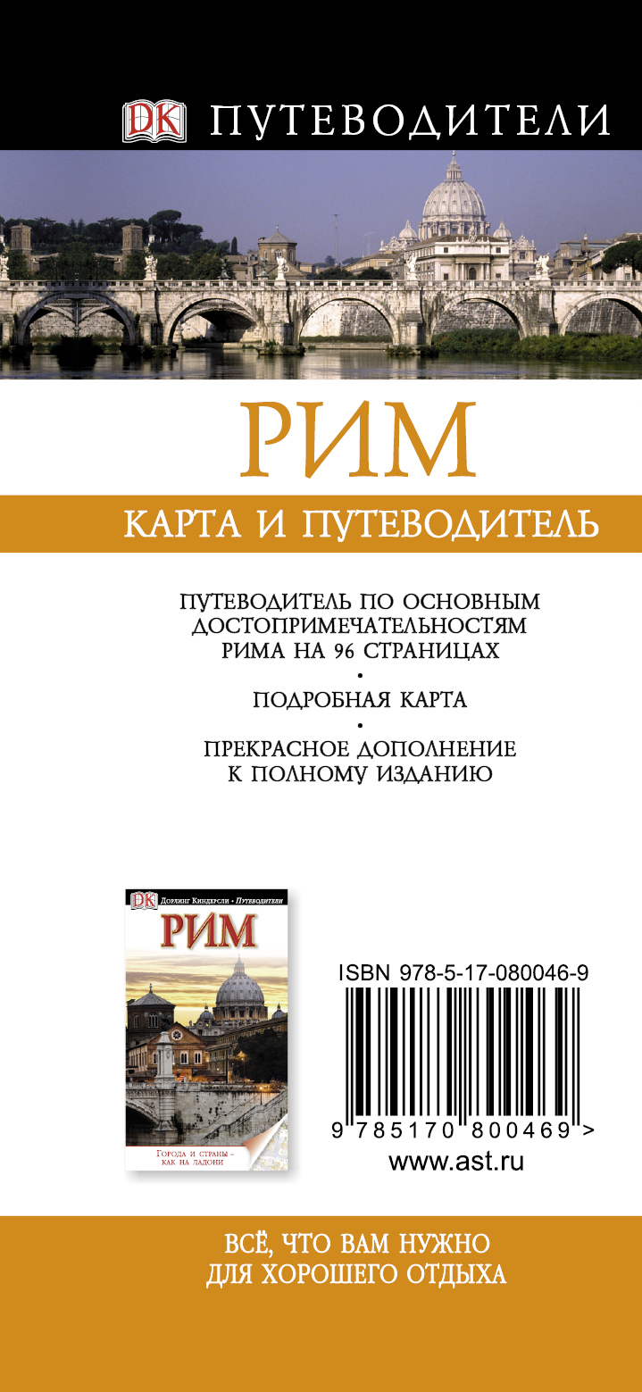 Рим. Карта и путеводитель развивается ласково заботясь