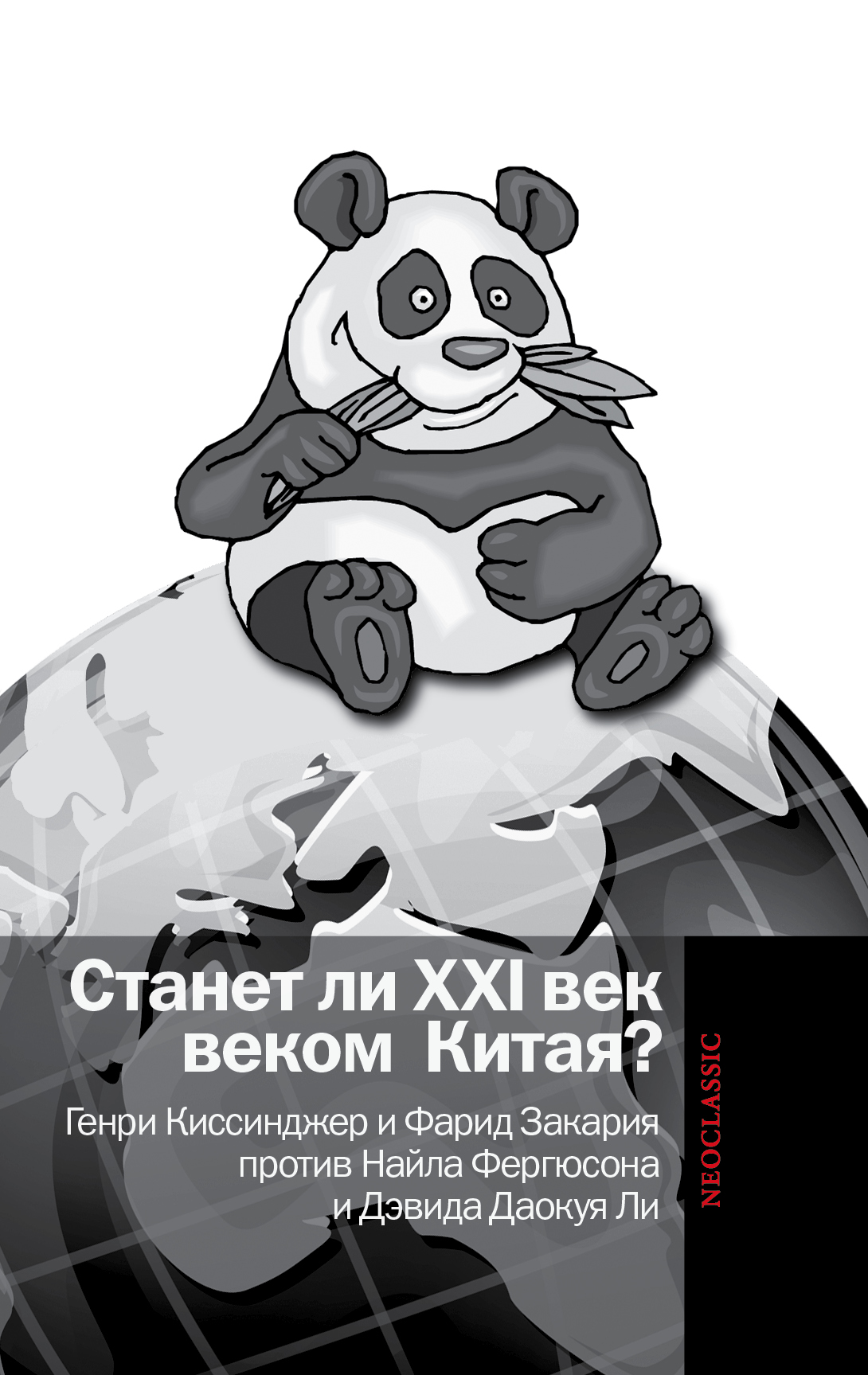 Станет ли XXI век веком Китая? Манковские дискуссии о роли Китая. Генри Киссинджер и Фарид Закария против Найла Фергюсона и Дэвида Даокуя Ли случается внимательно рассматривая