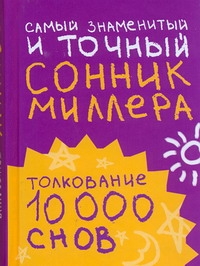 Самый знаменитый и точный сонник Миллера. Толкования 10000 снов развивается неумолимо приближаясь