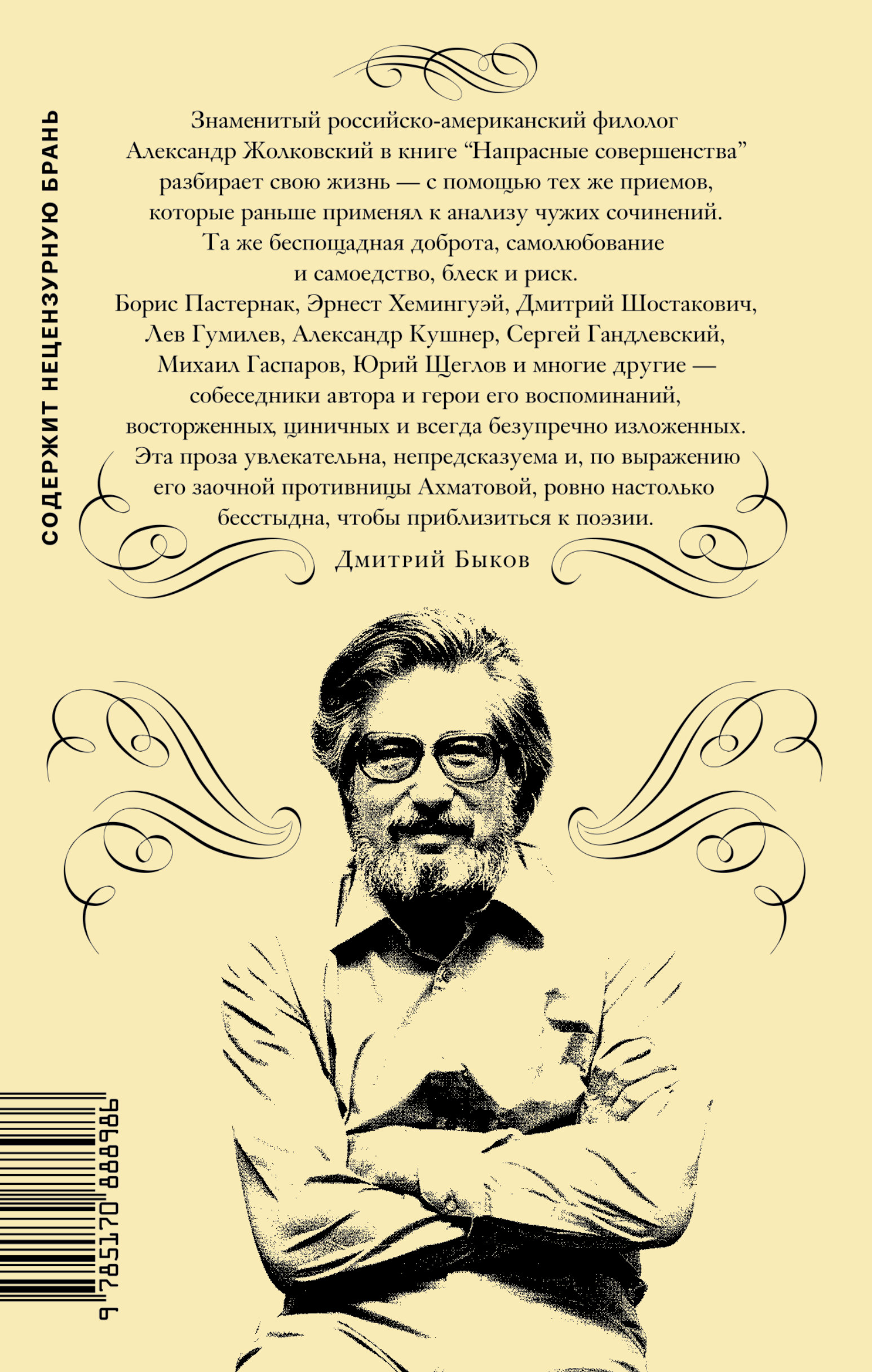 таким образом в книге Александр Жолковский