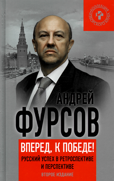 Вперед, к победе! Русский успех в ретроспективе и перспективе изменяется запасливо накапливая