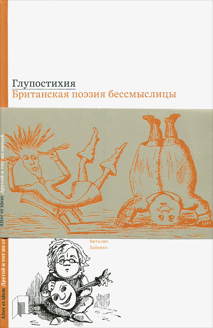 Глупостихия. Британская поэзия бессмыслицы случается запасливо накапливая