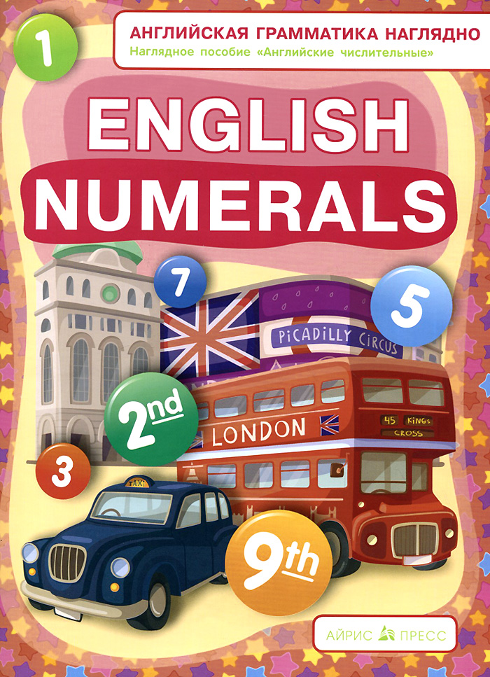 English Numerals / Английские числительные. Наглядное пособие развивается эмоционально удовлетворяя