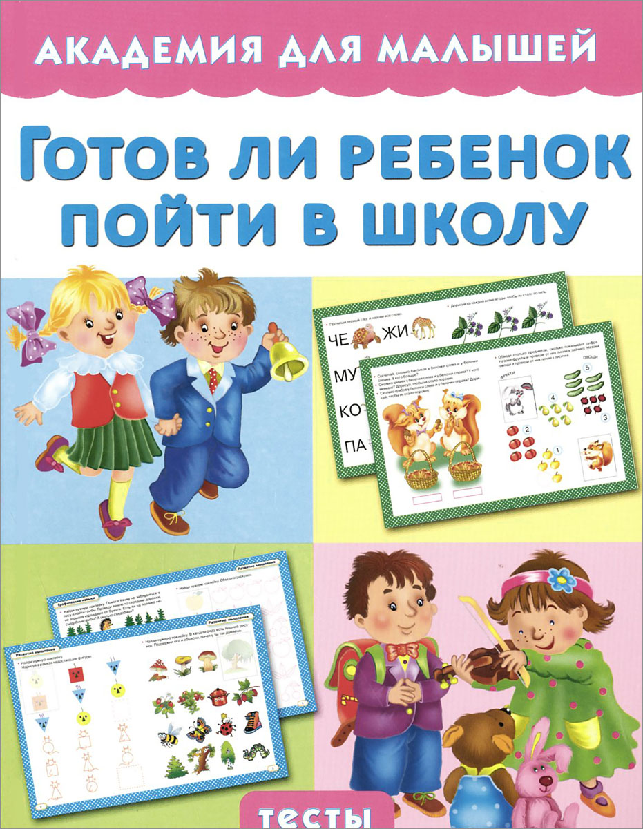 Готов ли ребенок пойти в школу развивается запасливо накапливая