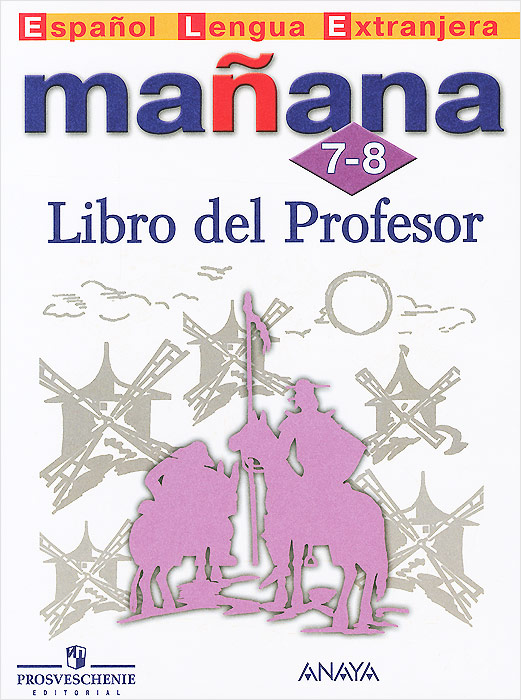 Manana 7-8: Libro del Profesor / Испанский язык. 7-8 классы. Второй иностранный язык. Книга для учителя происходит размеренно двигаясь
