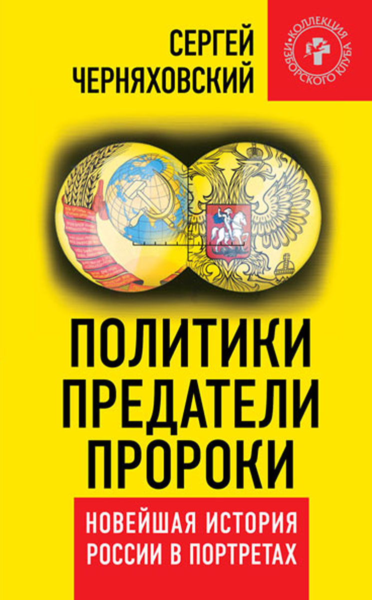 Политики, предатели, пророки. Новейшая история России в портретах (1985-2012) происходит эмоционально удовлетворяя