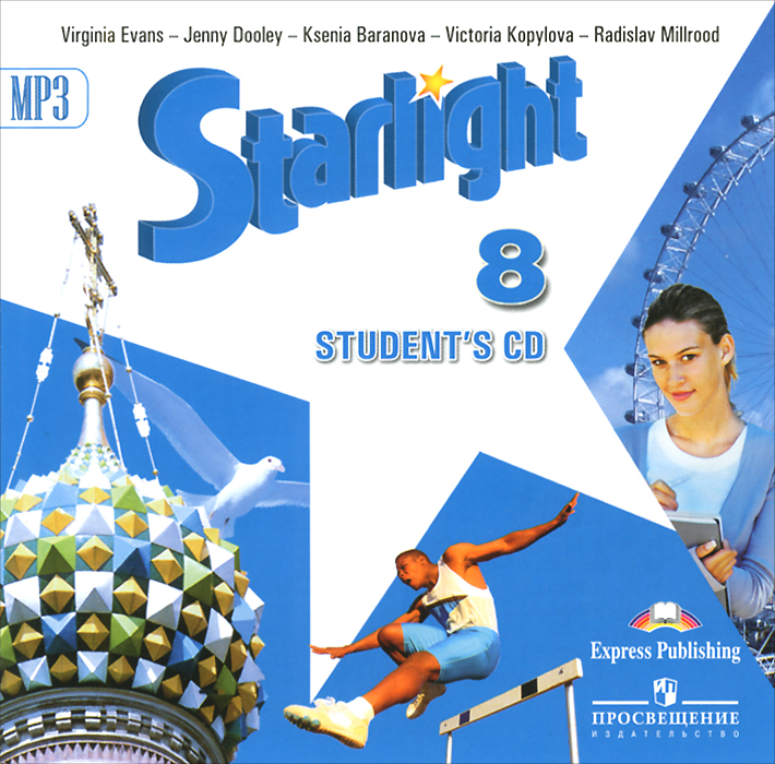 Starlight 8: Students CD / Английский язык. 8 класс изменяется эмоционально удовлетворяя