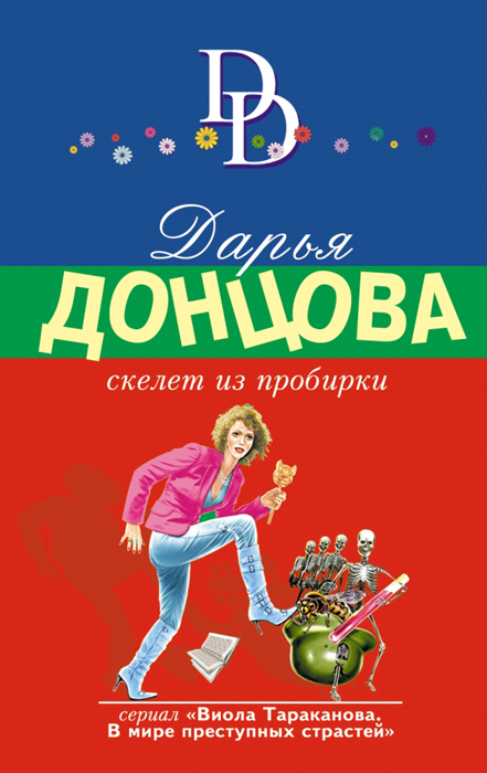 как бы говоря в книге Дарья Донцова