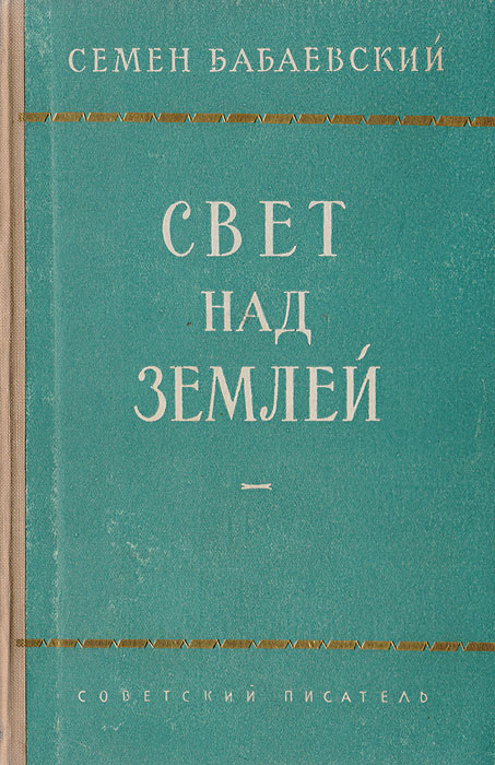 как бы говоря в книге Семен Бабаевский