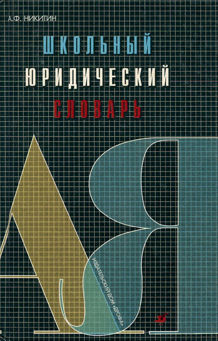 образно выражаясь в книге А. Ф. Никитин