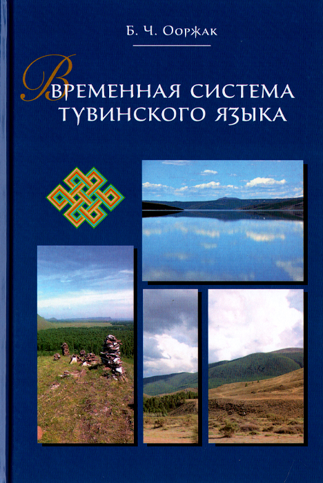 образно выражаясь в книге Б. Ч. Ооржак