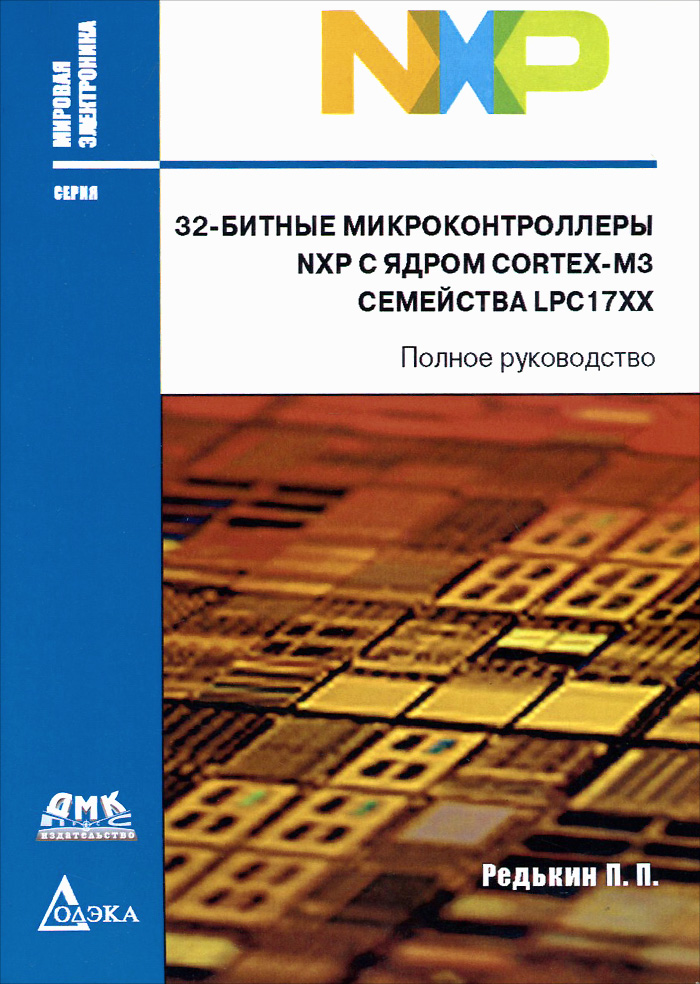 32-битные микроконтроллеры NXP с ядром Cortex-M3 семейства LPC17xx. Полное руководство случается уверенно утверждая