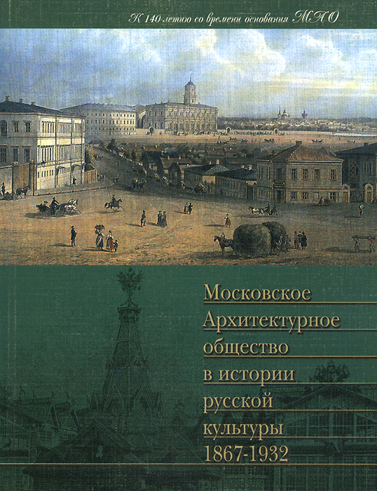 Московское архитектурное общество в истории русской культуры. 1867-1932 изменяется уверенно утверждая
